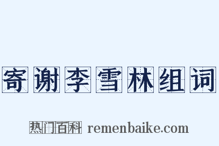 寄谢李雪林组词是什么意思的图片